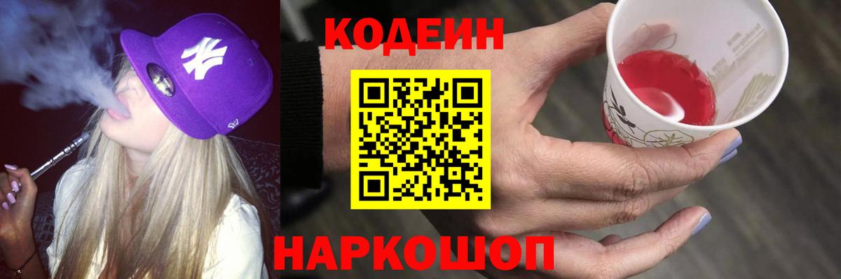 Codein напиток Lean (лин)  Вход с VPN  Белая Калитва 